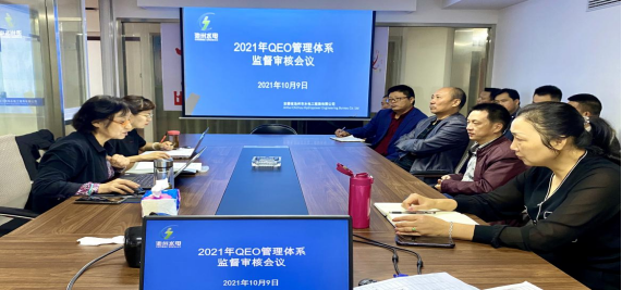 公司順利通過2021年度QEO管理體系監(jiān)督審核(圖1) 公司順利通過2021年度QEO管理體系監(jiān)督審核(圖1)